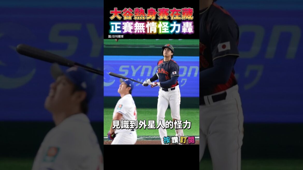 Otani’s warm-up match in Tibet? The strange power boom appears again in the main match