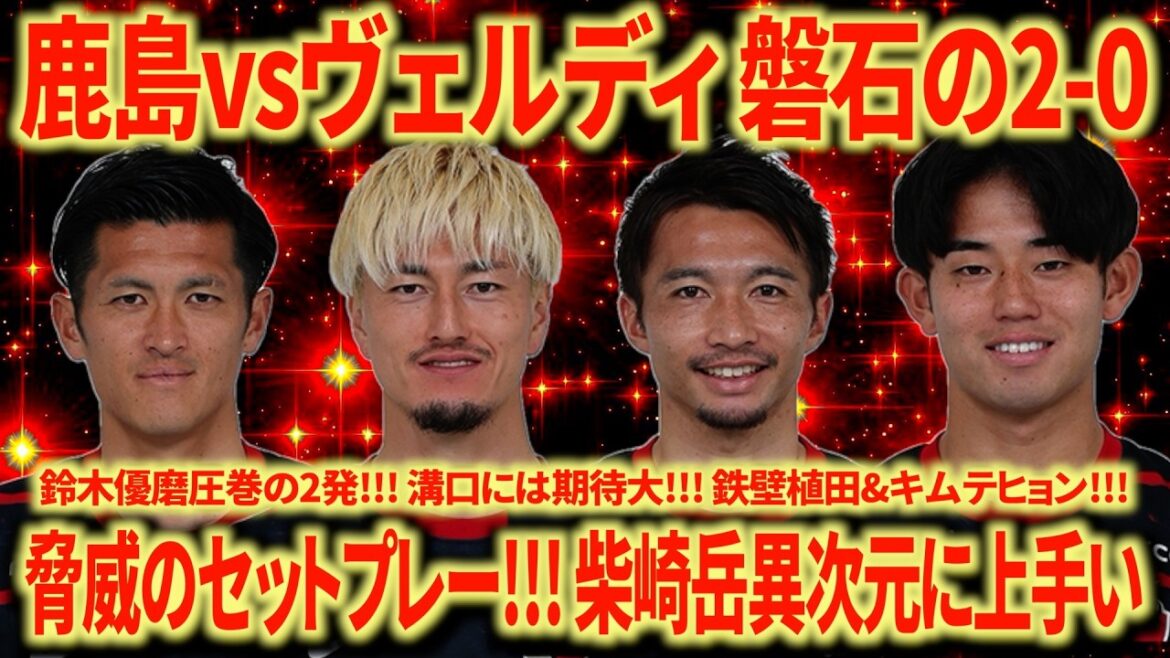 [Too strong]Kashima vs. Tokyo Verdy Yuma Suzuki's two amazing hits!!! Gaku Shibasaki is a different level of skill!!! 4 wins and 1 draw in 5 matches is convincing!!!