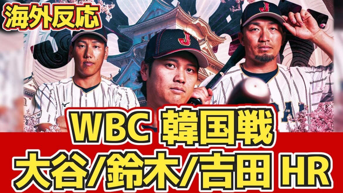 [Reactions from overseas]``Japan's batting lineup is too amazing'' Overseas baseball fans are excited! WBC Korea vs Japan March 7th[Shohei Otani home run][Masanao Yoshida][Seiya Suzuki]