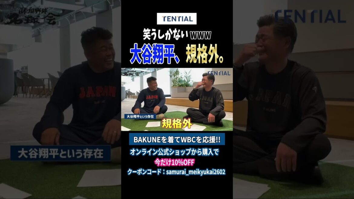 Kimiyasu Kudo x Norihiro Nakamura[WBC]Shohei Otani, substandard. I have no choice but to laugh.[2026 WBC opening special conversation] #Professional Baseball #wbc #Samurai Japan #Shohei Otani #shorts