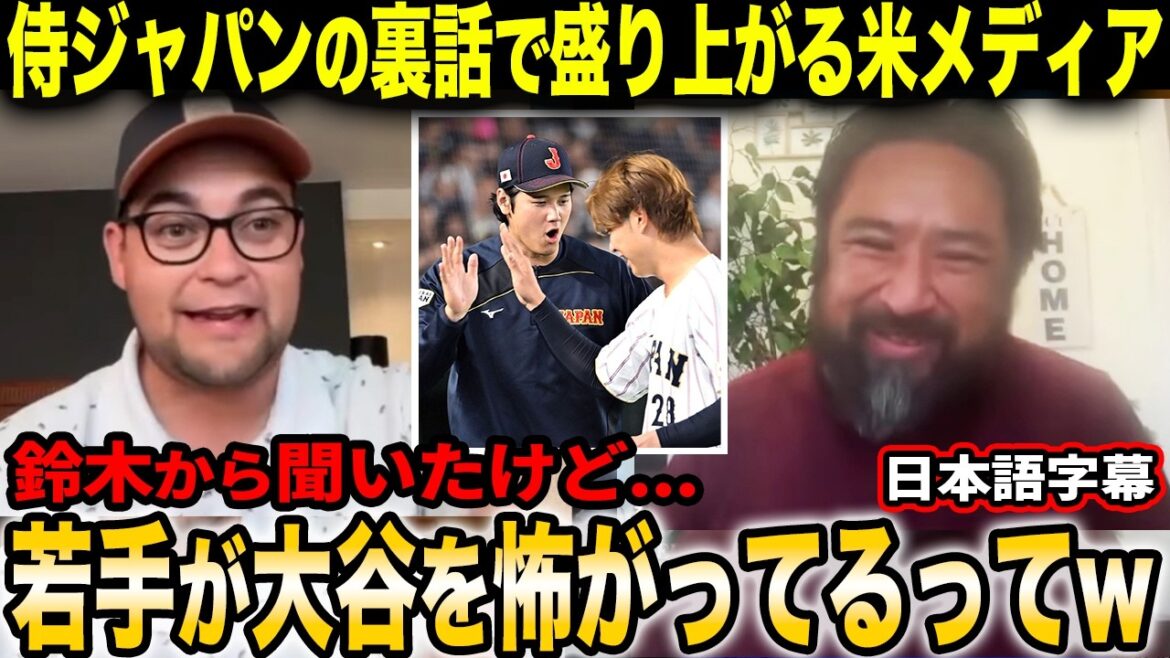 US media gets excited about Otani and Samurai Japan talk: “Only Seiya Suzuki can tease Otani lol”[Overseas reactions/Japanese subtitles]