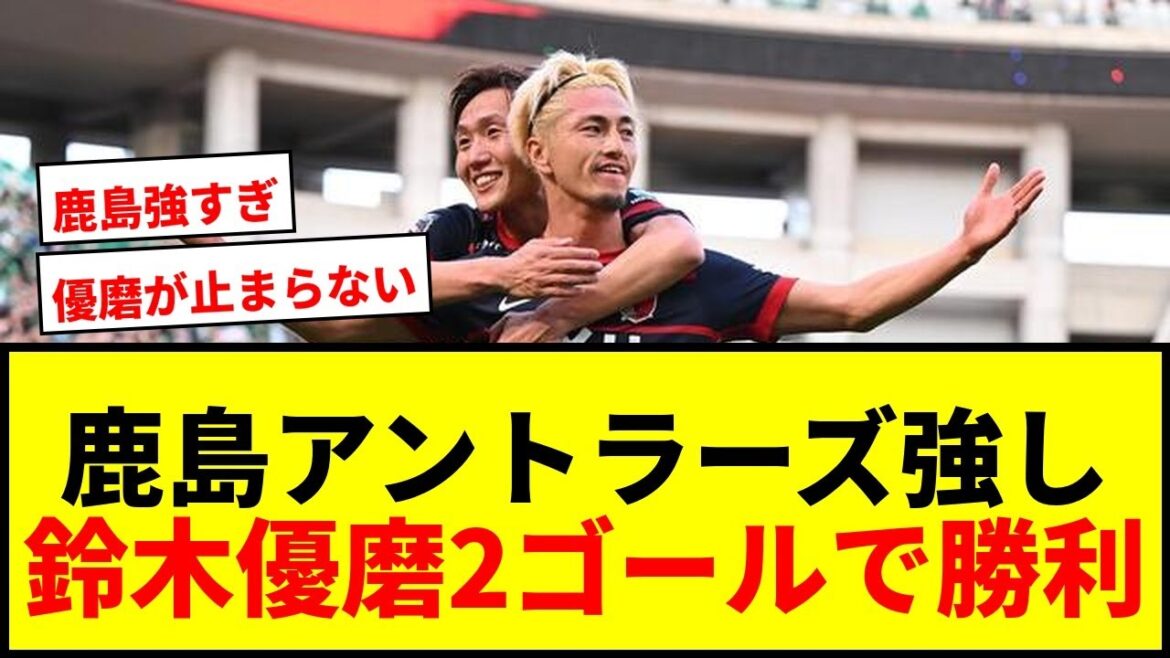 [Breaking News]Kashima Antlers win against Tokyo V with Yuma Suzuki's 2 goals! Stay in first place with 4 consecutive wins!