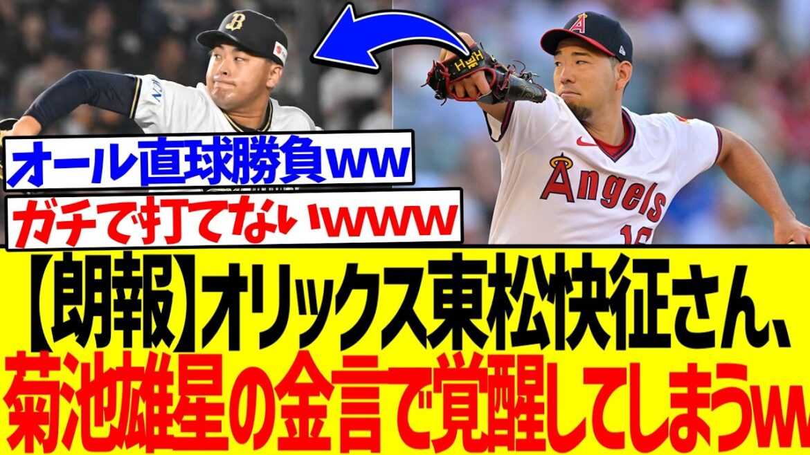 [Good news]Orix Higashimatsu Kaisei wakes up with Yusei Kikuchi's golden words www