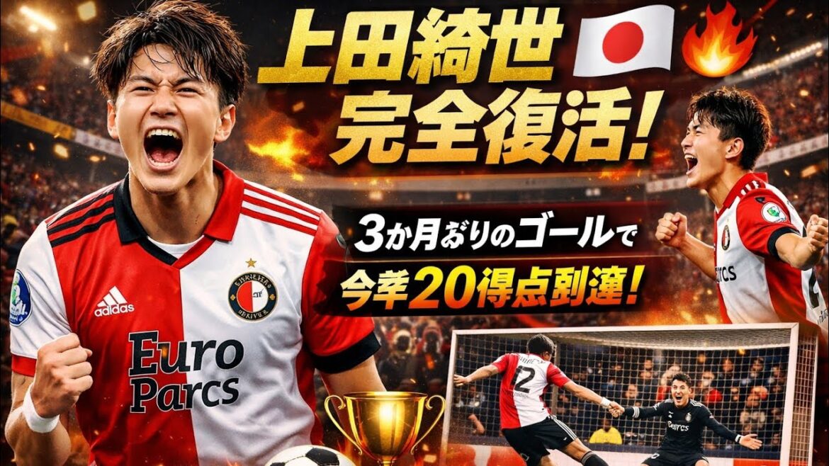 🏆⚽ Kiyo Ueda has made a complete comeback! Reached 20 points this season with his first goal in 3 months Great performance with two shots for Feyenoord 🇯🇵🔥