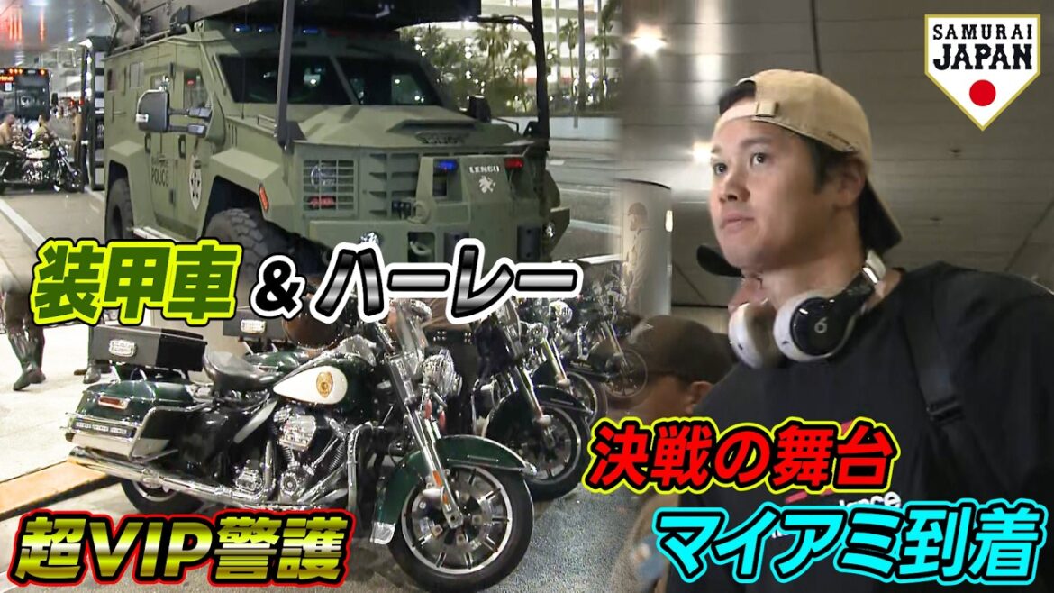 [Shohei Otani Samurai Japan arrives in the United States]Super VIP protection in Miami, the stage of the decisive battle, with “armored cars” and “Harley-Davidsons”! ｜World Baseball Classic (WBC)