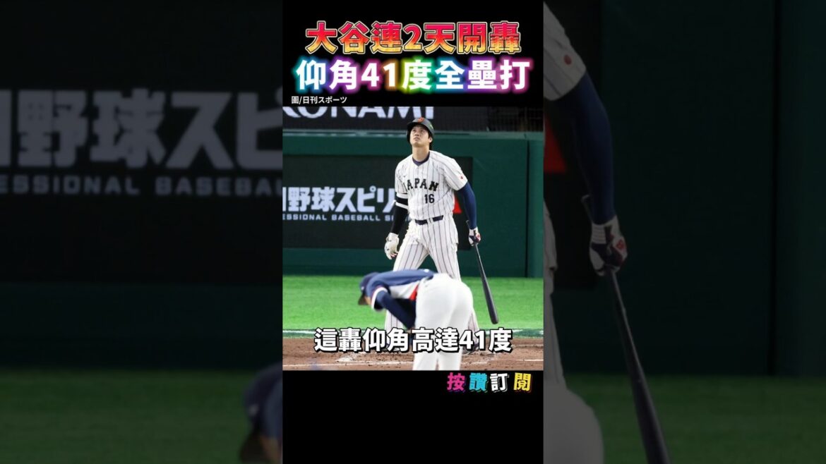 Otani's elevation angle is 41 degrees. Wei Lihong plays the most terrifying ball with the most relaxed expression.