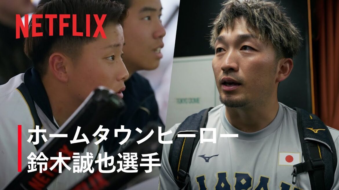 HOMETOWN HERO in ARAKAWA Seiya Suzuki | 2026 World Baseball Classic | Netflix Japan