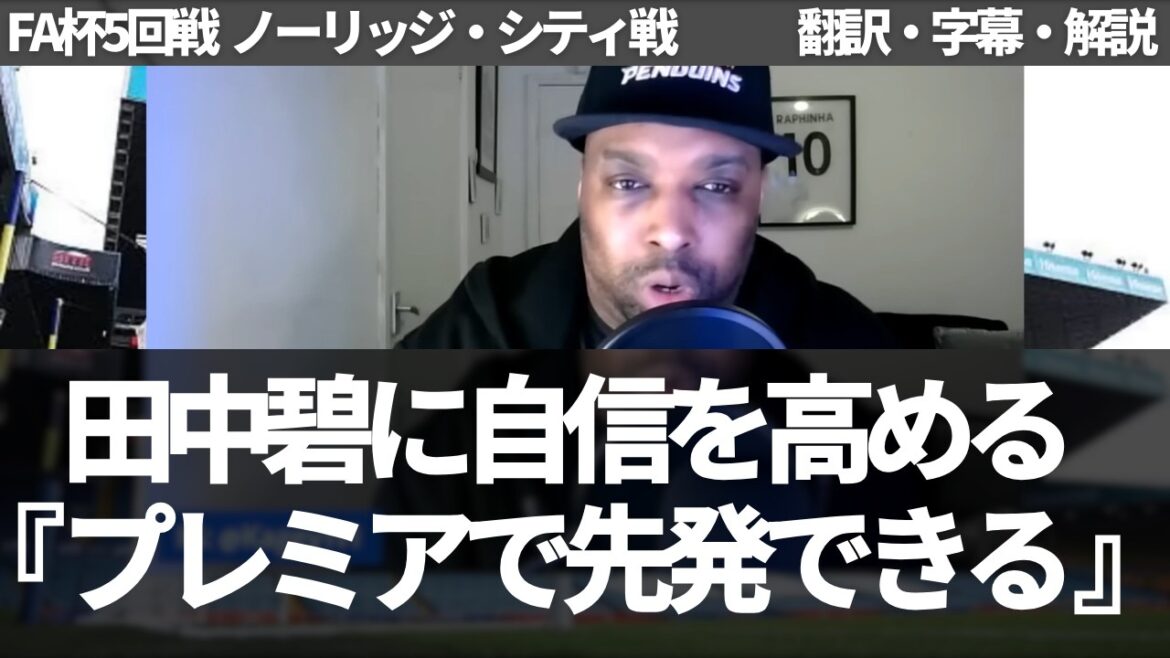 ``The stats have proven that Aoi Tanaka can do it.'' Leeds fans are confident that Aoi Tanaka can start in the Premier League[with subtitles and commentary]