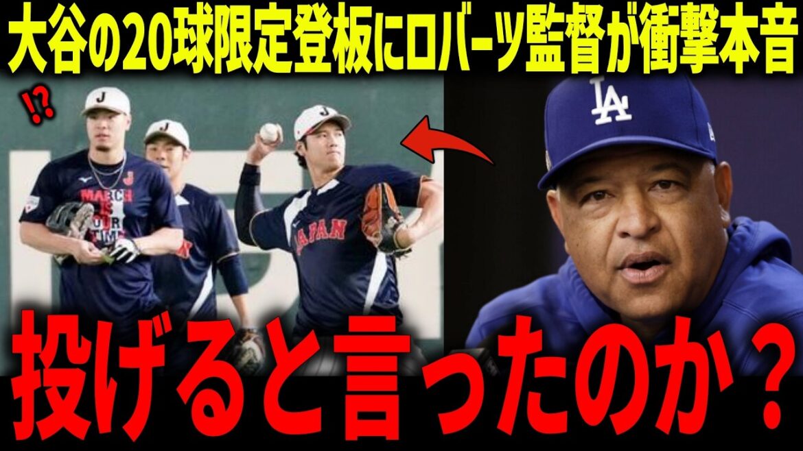 Manager Roberts is shocked by Shohei Otani's emergency appearance in the WBC: ``Will he pitch?'' Manager Ibata reveals his concerns about facing the Dominican batting lineup in Venezuela and becomes a hot topic[Overseas Reactions/MLB/Major/Baseball]