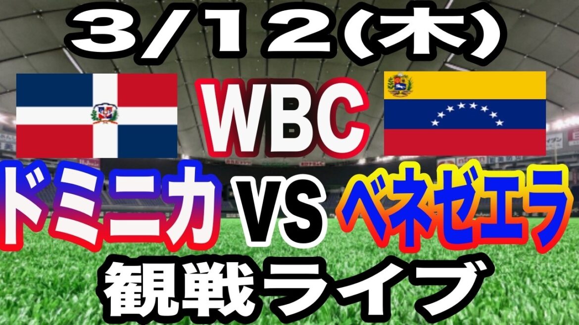 [WBC][Dominican vs. Venezuela Live]3/12 (Thursday) Dominican Republic vs. Venezuela watching live #Shohei Otani #Yoshinobu Yamamoto #Live streaming