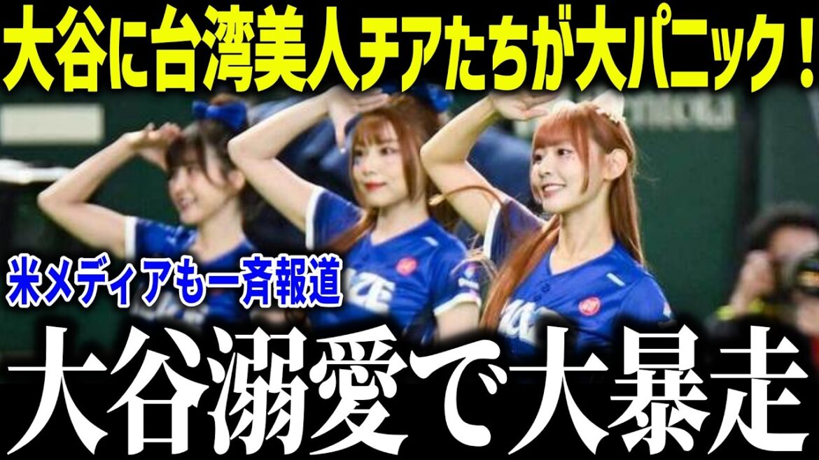 Beautiful Taiwanese cheerleaders panic over Shohei Otani! “Playing in the game against Japan…” The US media was surprised to receive more attention than the players[Overseas reaction/MLB/Major/Baseball]