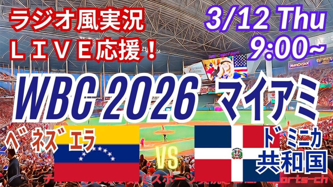 [Baseball/WBC Miami Round]3/12 Let's all support Dominican Republic VS Venezuela! #Shohei Otani #Seiya Suzuki #Yoshinobu Yamamoto #Samurai Japan Live #WBC #Dominican Republic Venezuela Today's Breaking News