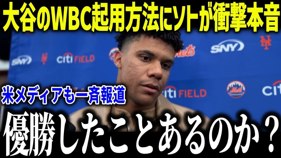 Shohei Otani and Soto's shocking truth about the WBC Japan representative: "Have they ever won the championship?" The team advancing to the final round is too dangerous...[Overseas reaction/MLB/Major/Baseball]