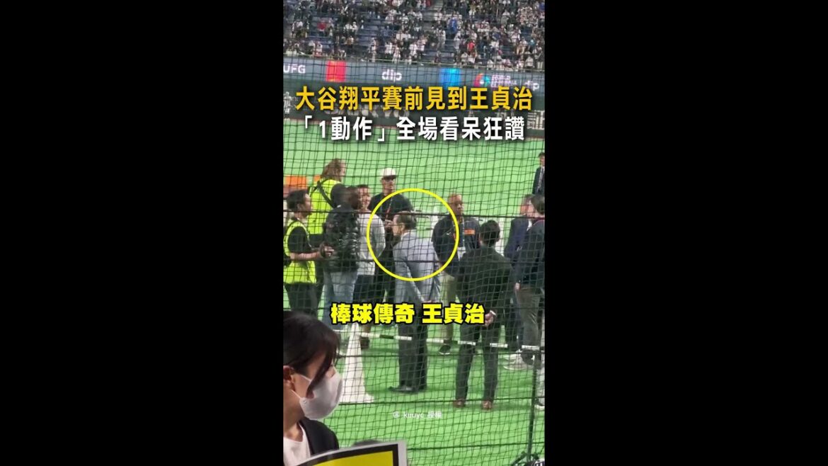 [Polite Shohei]When I saw Wang Sadaharu taking the initiative to take off his hat and shake hands before the game, the audience was full of praise #Shorts