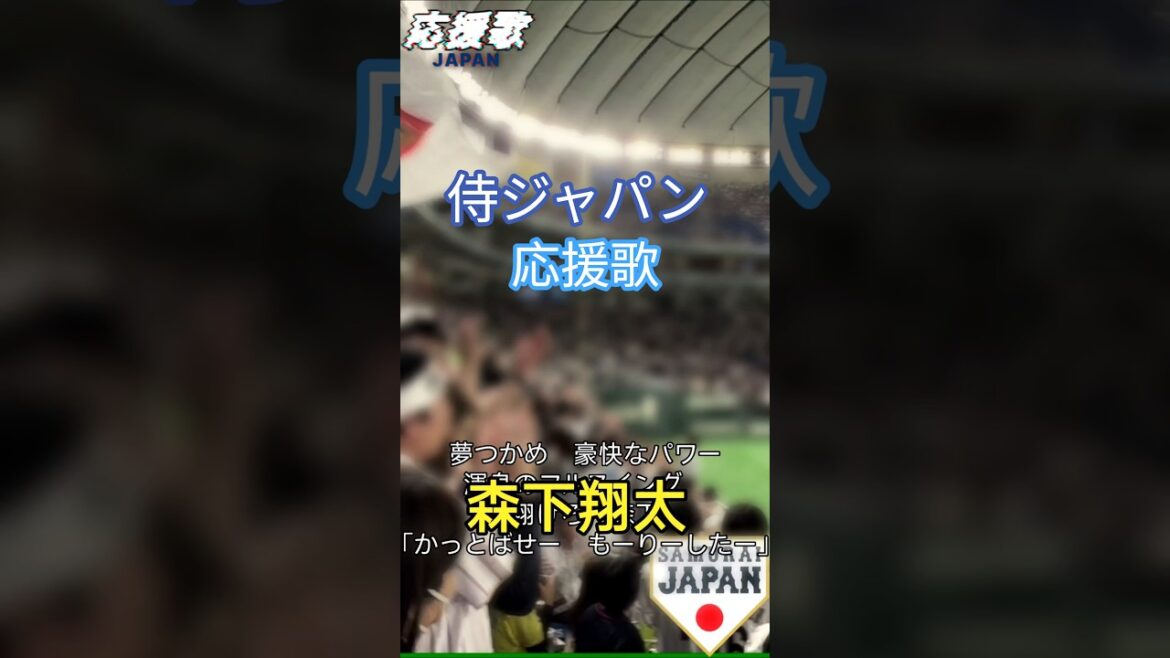 WBC SAMURAI JAPAN Japan national team cheering song Shohei Otani, Seiya Suzuki, Masanao Yoshida, Shota Morishita, Teruaki Sato #shorts #Samurai Japan #Japan #japan #cheering song #Shohei Otani #Seiya Suzuki #Masanao Yoshida #Shota Morishita