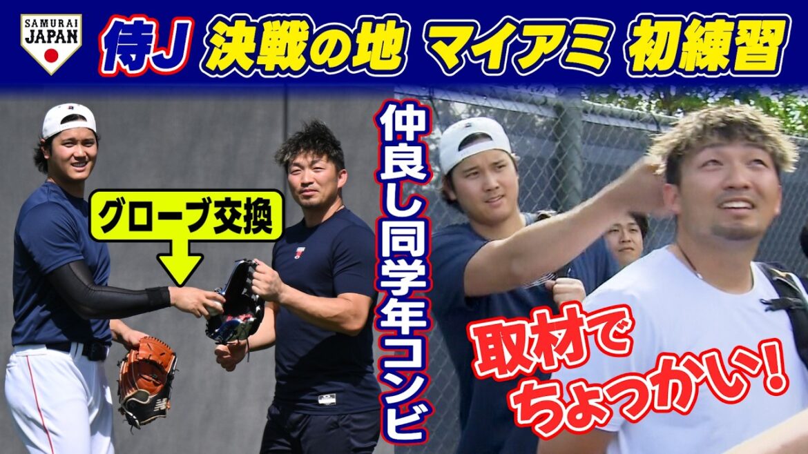 [A little bit of a glove exchange and interview]Shohei Otani and Seiya Suzuki, good friends in the same grade, relax | Samurai Japan practice for the first time in Miami, the site of the decisive battle | World Baseball Classic (WBC)