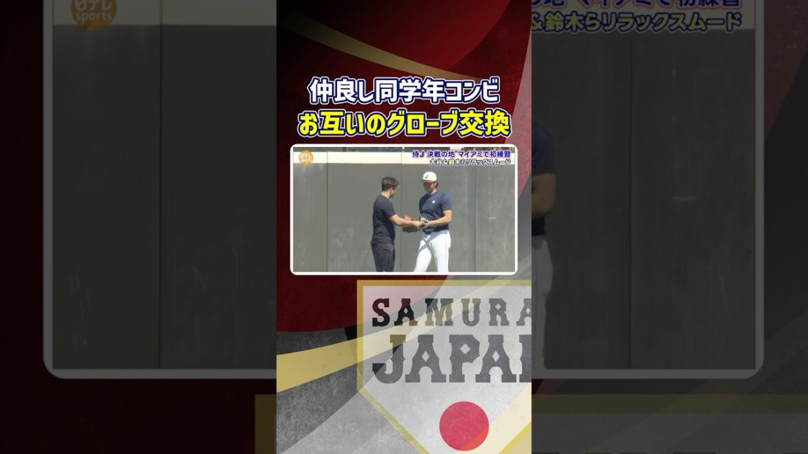 [Exchanging gloves with good friends in the same grade! ]Shohei Otani and Seiya Suzuki practice outfield defense together | World Baseball Classic (WBC) #shorts
