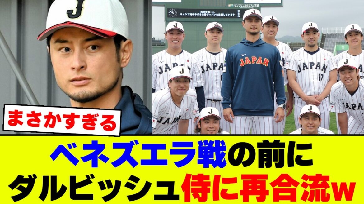 [Good news]Darvish rejoins Samurai Japan in Miami before the match against Venezuela...Here is the reaction from the internet[Nan J Nan G reaction][2ch 5ch]
