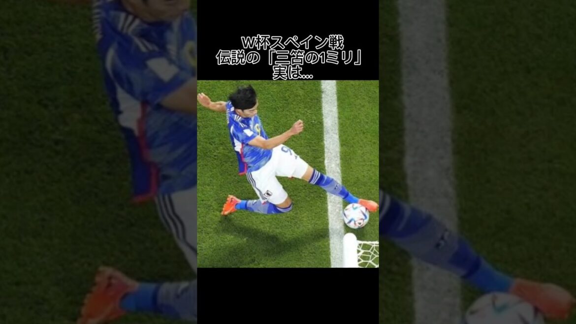 The legendary "Mitoma's 1mm" against Spain in the World Cup is actually...