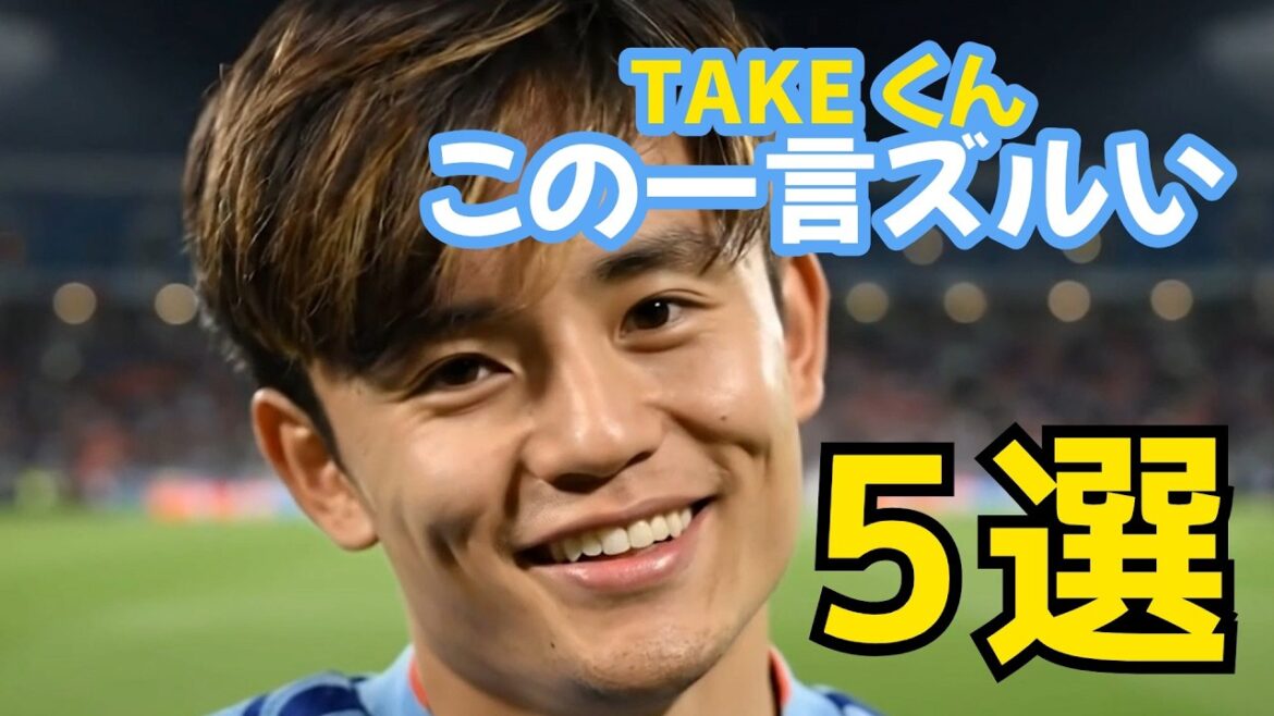 [Generated AI]5 “Words that would make you cringe if TAKE-kun said them” chosen by Takefusa Kubo fans