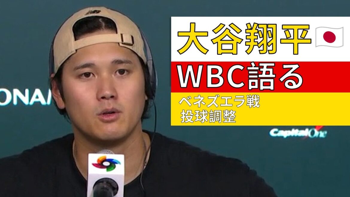 Shohei Ohtani talks about WBC match against Venezuela and pitching adjustment | Shohei Ohtani on WBC & Dodgers Pitching Ramp Up