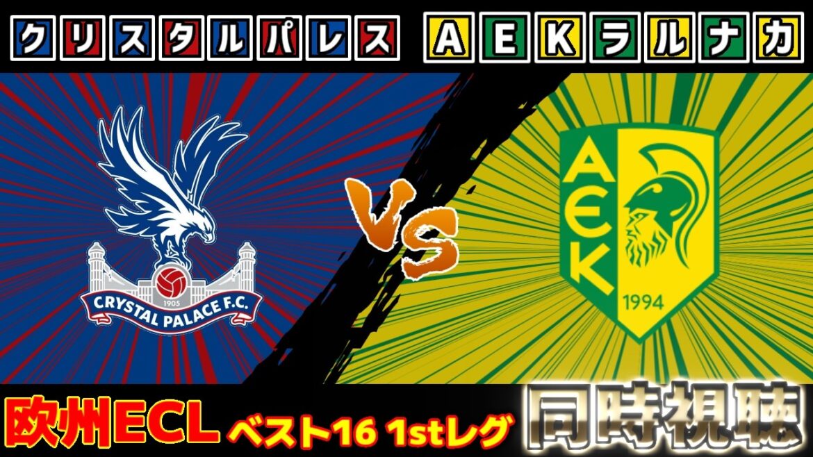 [Finals tournament begins. Daichi Kamata starting lineup!!!]Crystal Palace vs AEK Larnaca | ECL/Conference League
