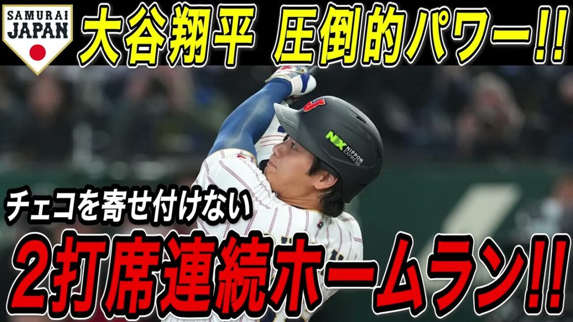 Shohei Otani first time in WBC! 2 consecutive home runs at bat! ! Tournament No. 3 and No. 4 extra-large bullets that overwhelm the Czech Republic for the first time in two games! Czech Republic match[WBC/MLB/Shohei Otani/Overseas reaction]