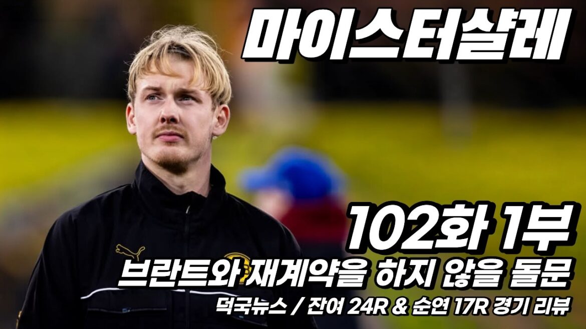 [102화/1부] Deokguk News / Dolmun will not renew contract with Brandt / Remaining 24R & Sunyeon 17R Match review