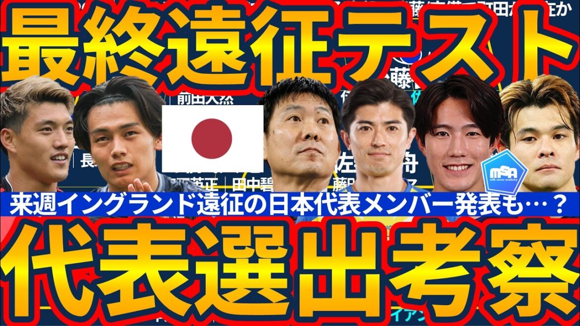 [Representative team announcement will be made next week│Japan National Team's final tour test]How will Moriyasu Japan make use of the injured players and the emerging young talent when selecting members for the England tour?