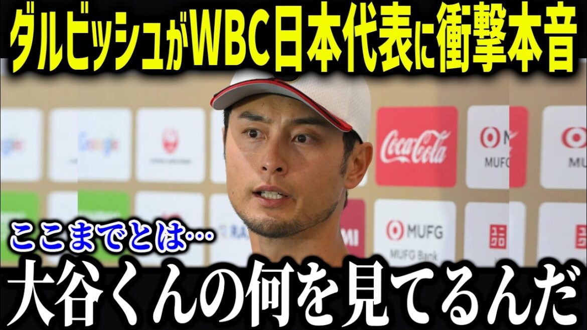 WBC advisor Darvish reveals the core ``We have to look at Otani's true nature...'' The veteran's too deep analysis is too dangerous[Overseas reaction/MLB/Shohei Otani]