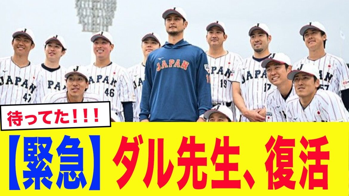 [WBC2026]Daru “revives the pitching staff” Samurai Japan, “Darvish Sensei” rejoins! !