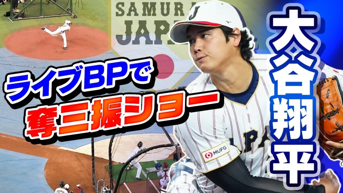 [Shohei Otani Live BP]WBC “dedicates to batters” pitching practice in anticipation of MLB opening day! Before Samurai Japan's general practice, Shota Morishita unexpectedly pitched and got 7 strikeouts, including a whiff. | World Baseball Classic (WBC)