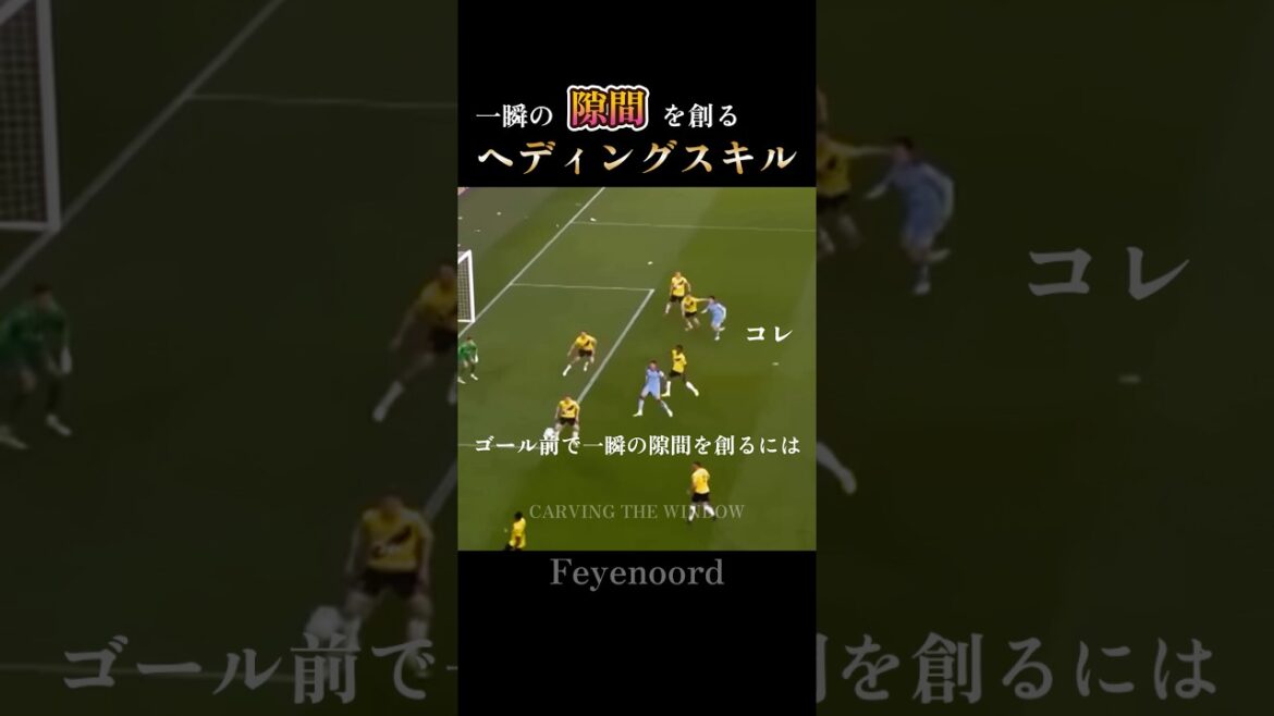 Creating a momentary gap | Kiyo Ueda's heading skills: How to Get Free in the Box #Feyenoord