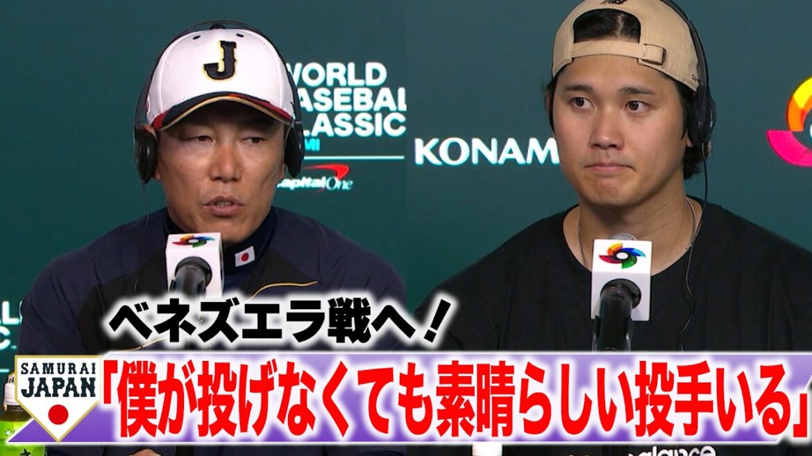 [Full]Shohei Otani ``Touching Cabrera's bat gave me strength'' Venezuela's strategy is to ``avoid 4 at-bats''⁉︎ / Manager Hirokazu Ibata ``The starting pitcher is Yoshinobu Yamamoto. I want him to go as far as he can go.''[Official press conference]