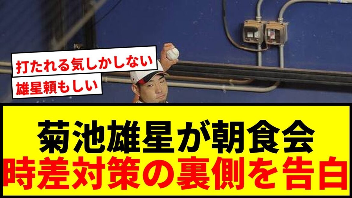 [Topic]The real reason why Yusei Kikuchi held a breakfast meeting to cope with the time difference: "I have to forcefully invite someone..."