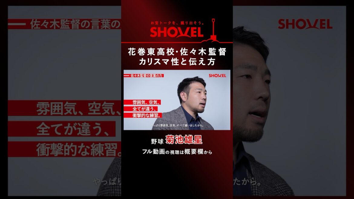 [Baseball/Yusei Kikuchi]Hanamaki Higashi High School Coach Sasaki's charisma and way of communicating