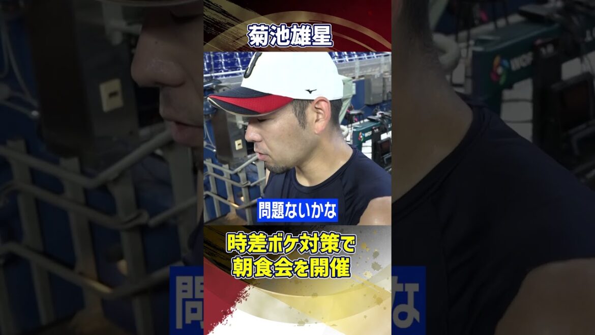 [Breakfast meeting held to counter jet lag]Yusei Kikuchi teaches his juniors how to adjust his skills | World Baseball Classic (WBC) #shorts