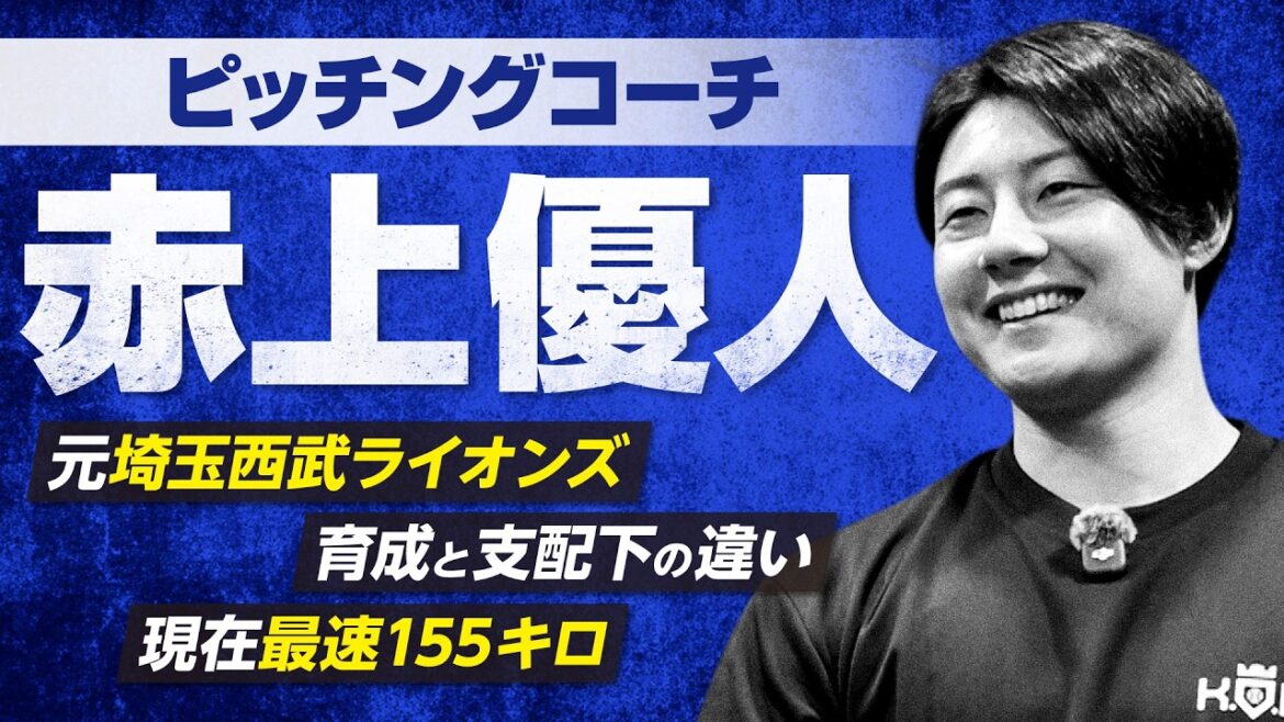 [Yusei Kikuchi]~ Former Seibu Lions and current fastest speed of 155km ~ Staff introduction ⑤ Yuto Akagami pitching coach[KOH]