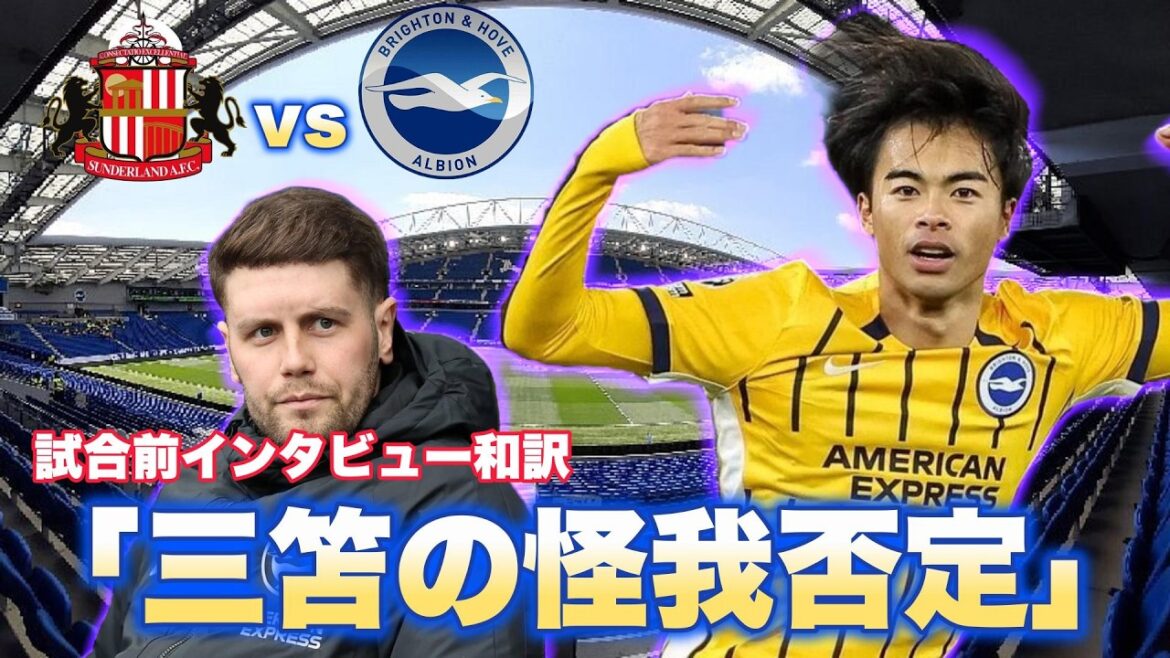 [Japanese translation]Sunderland vs Brighton pre-match interview Japanese translation! Mitoma denies injury