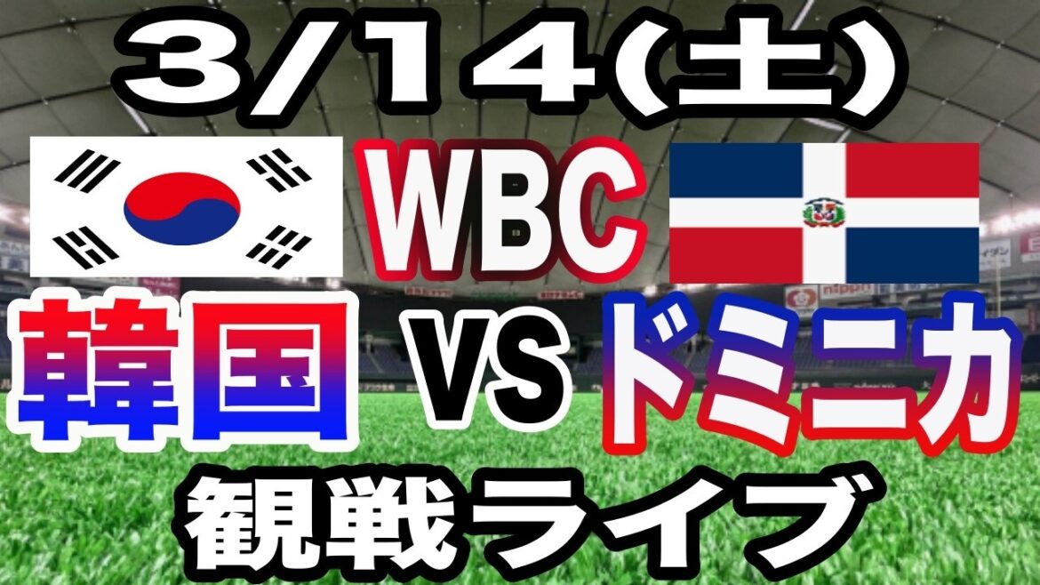 [WBC Live][Korea vs. Dominica]3/14 (Saturday) Korea vs. Dominican Republic watching live #Shohei Otani #Yoshinobu Yamamoto #Live streaming