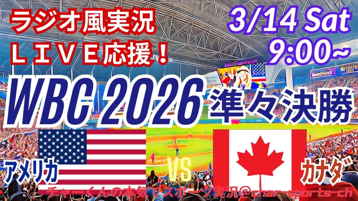 [Baseball/WBC Quarterfinals]Let's all support America vs. Canada on 3/14! #Shohei Otani #Seiya Suzuki #Yoshinobu Yamamoto #Samurai Japan Live #WBC #America Canada Today's News
