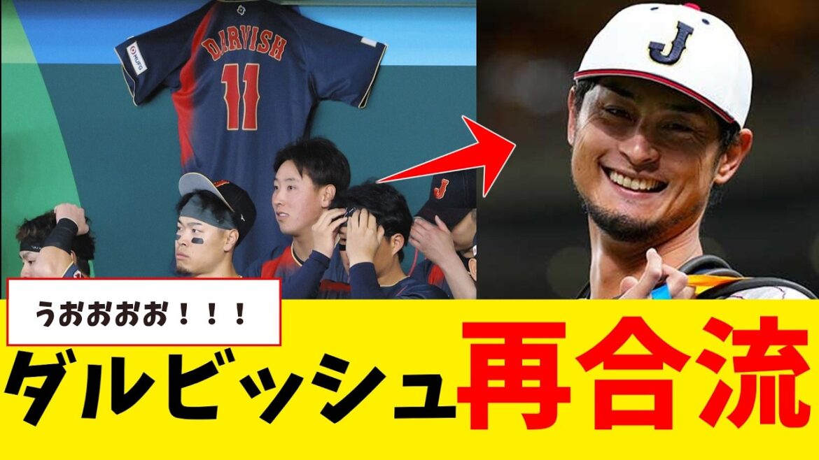Yu Darvish rejoins Samurai Japan[Nan J professional baseball reaction collection][2ch thread][5ch thread][Shohei Otani][MLB][WBC]