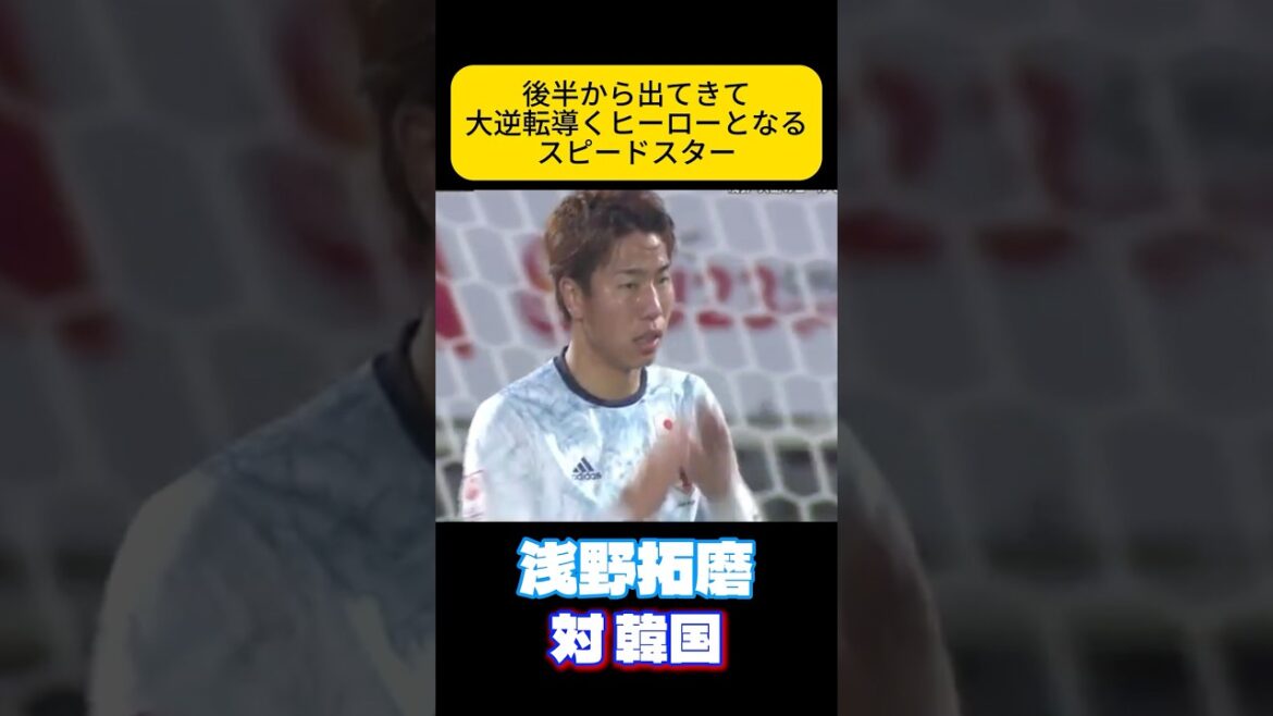 Fascinating Speed ​​Takuma Asano Japan Soccer National Team
