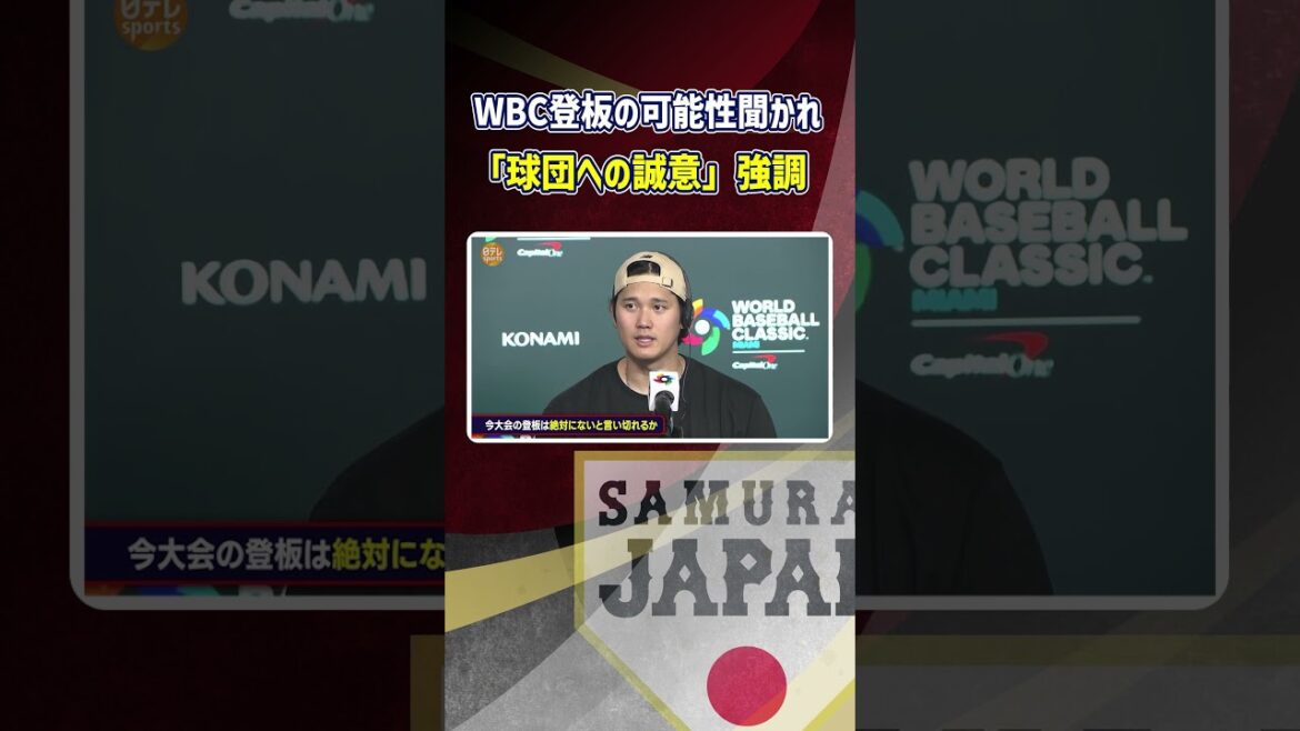 [What is the possibility of appearing in WBC? ]Shohei Otani ``Not at the moment'' Emphasis on ``sincerity to the team'' | World Baseball Classic (WBC)