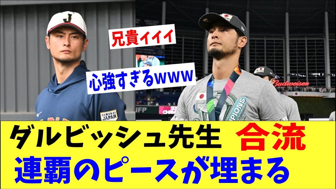 [WBC]Mr. Darvish joins Samurai Japan in Miami!! Finally, the final piece to consecutive victories is filled in.