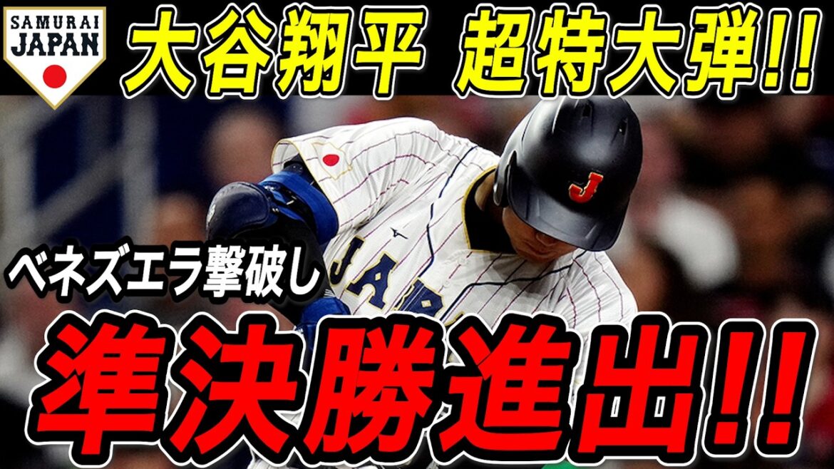 Shohei Otani WBC No. 3 home run! ! Defeat the strong enemy Venezuela with a huge shot! Advance to the semifinals! ! Quarterfinals vs. Venezuela[WBC/MLB/Shohei Otani/Overseas reaction]
