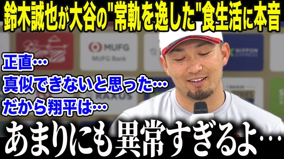 [Shohei Otani]Classmate Seiya Suzuki's true feelings about Otani's "extremely abnormal eating habits" ``This... it has to be Mr. Otani...'' Otani's "shocking eating habits" that left WBC members dumbfounded left the U.S. media at a loss for words[Overseas reaction/MLB/Major/Baseball]