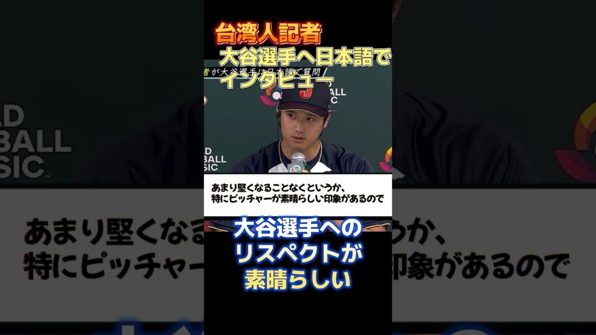 [Shohei Otani]Taiwanese reporter interviews in Japanese