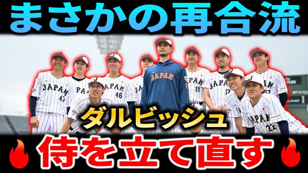 [WBC2026]Yu Darvish rejoins Samurai Japan! “Reviving the pitching staff” The return of the legend to the strongest lineup ⚾️🔥