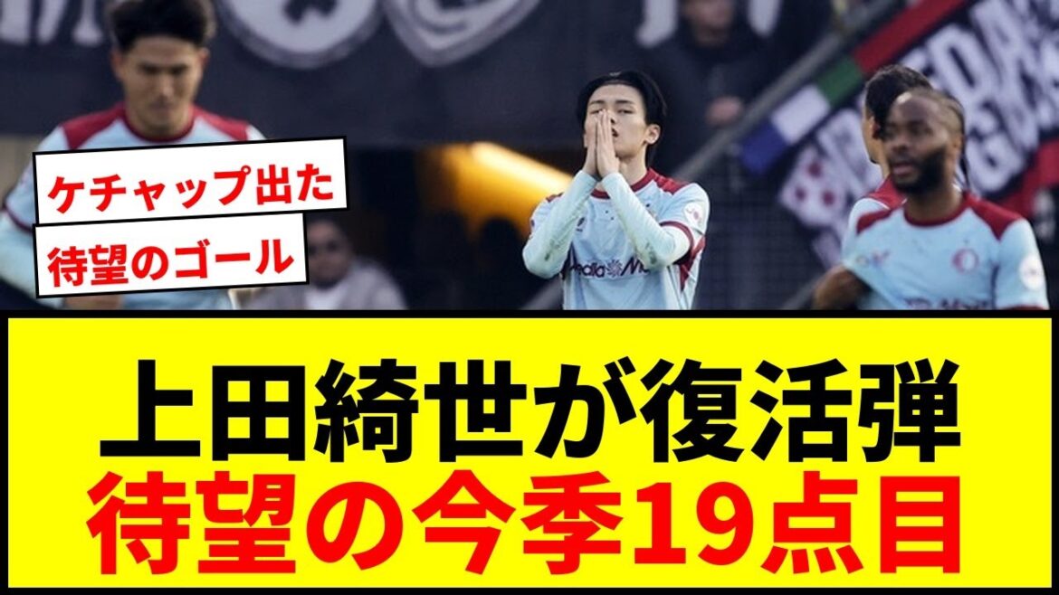 [Breaking News]Feyenoord's Kiyo Ueda scores the long-awaited goal for the first time in 92 days! 19th point of the season with a powerful head shot from CK!